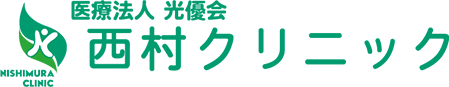 医療法人光優会　西村クリニック